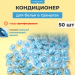 Кондиционер для стирки белья в капсулах (морской), 50 шт