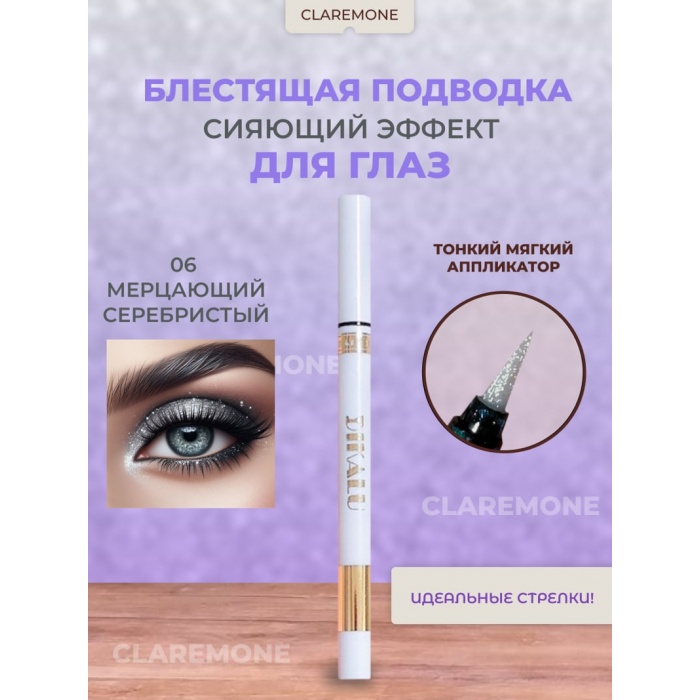 Подводка для глаз блестящая Dikalu, цвет 06 Подводка для глаз блестящая Dikalu, цвет 06